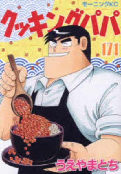 コミック「クッキングパパ 171」作品詳細 - GEO Online/ゲオオンライン
