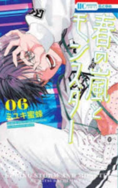コミック「春の嵐とモンスター 6」作品詳細 - GEO Online/ゲオオンライン