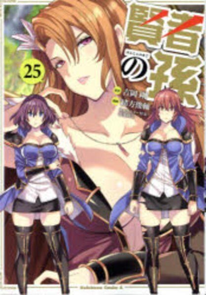 【帯付・初版特典多数】賢者の孫 1～25＆Extra Story 1～7 コミック「賢者の孫 25」作品詳細 - GEO Online/ゲオオンライン