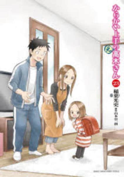 コミック「からかい上手の（元）高木さん 23」作品詳細 - GEO Online