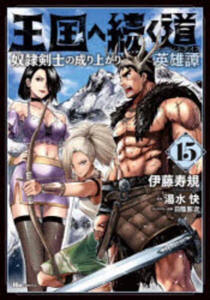 コミック「王国へ続く道 奴隷剣士の成り上がり英雄譚 15」作品詳細