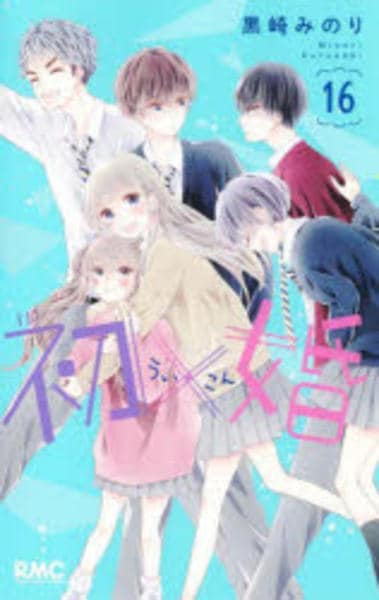コミック「初×婚 16」作品詳細 - GEO Online/ゲオオンライン