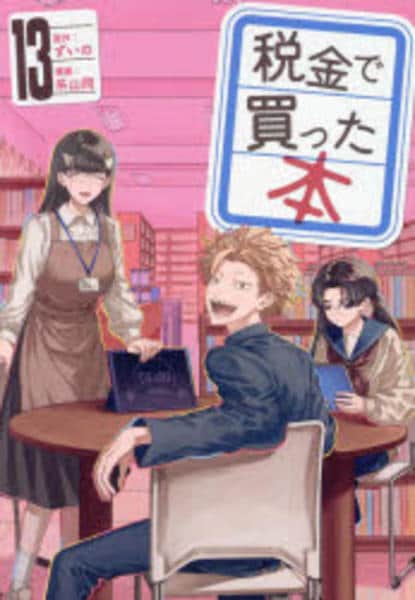 コミック「税金で買った本 13」作品詳細 - GEO Online/ゲオオンライン
