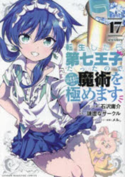 コミック「転生したら第七王子だったので、気ままに魔術を極めます