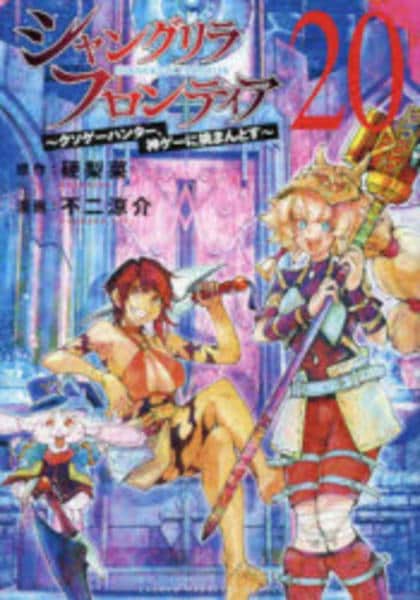 コミック「シャングリラ・フロンティア ～クソゲーハンター、神