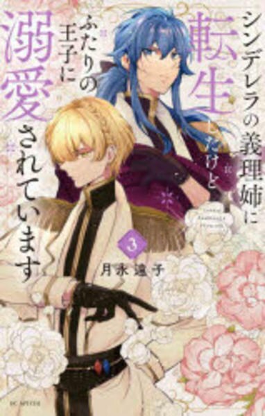 コミック「シンデレラの義理姉に転生したけどふたりの王子に溺愛