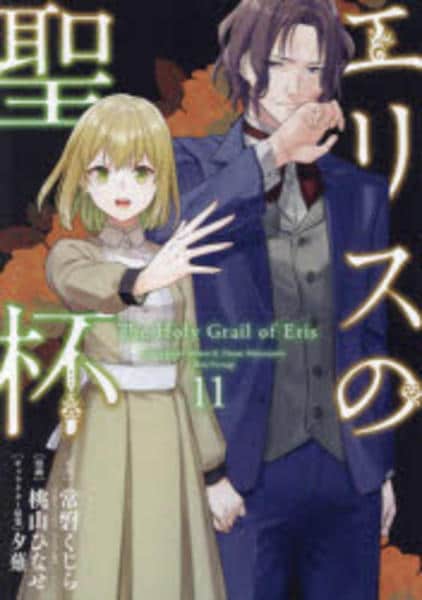 エリスの聖杯1〜11 コミック「エリスの聖杯 11」作品詳細 - GEO Online/ゲオオンライン