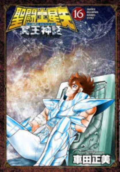 コミック「聖闘士星矢 NEXT DIMENSION 冥王神話 16
