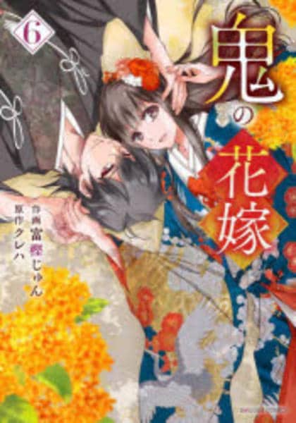コミック「鬼の花嫁 6」作品詳細 - GEO Online/ゲオオンライン