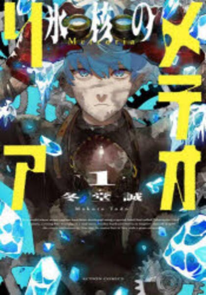 コミック「氷核のメテオリア 1」作品詳細 - GEO Online/ゲオオンライン