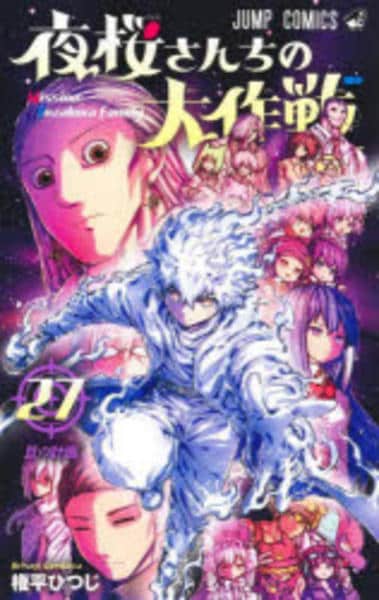 コミック「夜桜さんちの大作戦 27」作品詳細 - GEO Online/ゲオ コミック「夜桜さんちの大作戦 27」作品詳細 - GEO Online/ゲオ