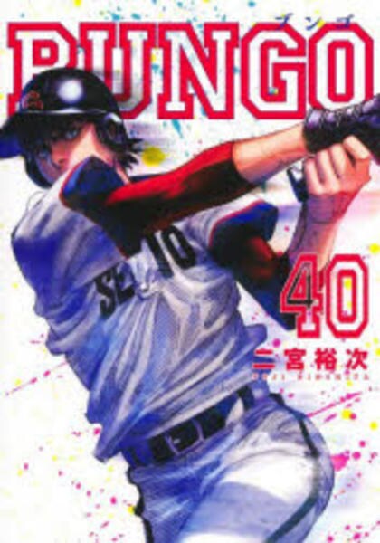 コミック「BUNGO－ブンゴ－ 40」作品詳細 - GEO Online/ゲオ