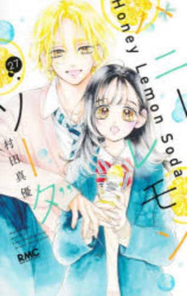 ハニーレモンソーダ 1〜27*番外編集 コミック「ハニーレモンソーダ 27」作品詳細 - GEO Online