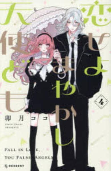 コミック「恋せよまやかし天使ども 4」作品詳細 - GEO Online/ゲオ