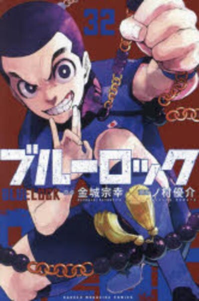 コミック「ブルーロック 32」作品詳細 - GEO Online/ゲオオンライン