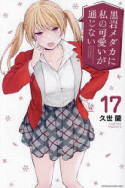 コミック「黒岩メダカに私の可愛いが通じない 17」作品詳細