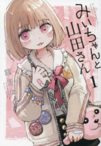 コミック「みいちゃんと山田さん 1」作品詳細 - GEO Online/ゲオ