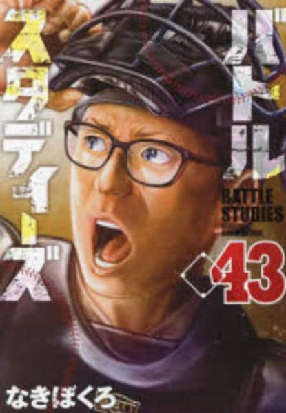 コミック「バトルスタディーズ 43」作品詳細 - GEO Online/ゲオ
