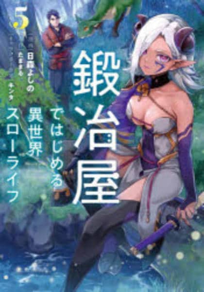 コミック「鍛冶屋ではじめる異世界スローライフ 5」作品詳細 - GEO