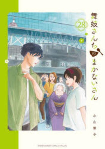 舞妓さんちのまかないさん 1〜28 コミック「舞妓さんちのまかないさん 28」作品詳細 - GEO