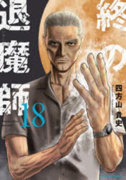 コミック「終の退魔師 エンダーガイスター 18」作品詳細 - GEO コミック「終の退魔師 エンダーガイスター 18」作品詳細 - GEO