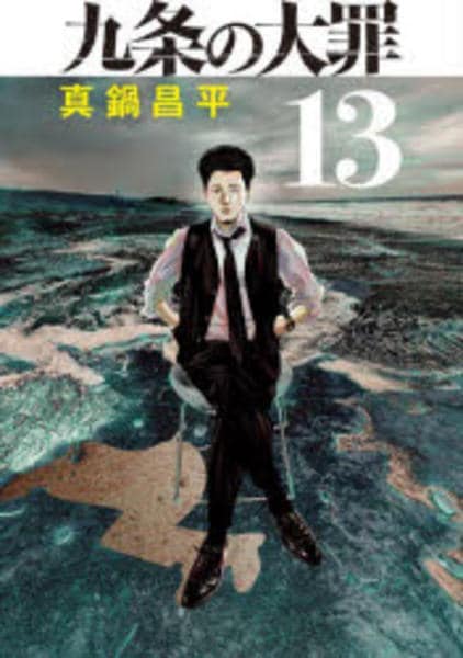九条の大罪 コミック「九条の大罪 13」作品詳細 - GEO Online/ゲオオンライン