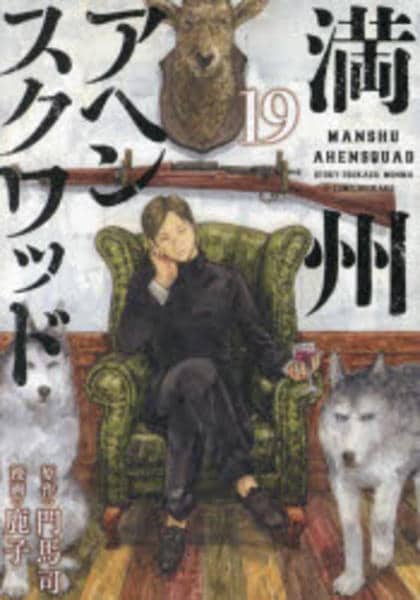 コミック「満州アヘンスクワッド 19」作品詳細 - GEO Online