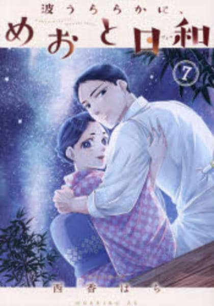 波うららかに、めおと日和 ①～⑦巻 コミック「波うららかに、めおと日和 7」作品詳細 - GEO Online/ゲオ