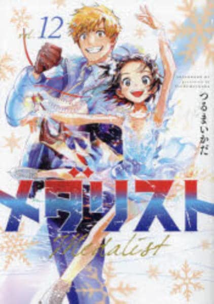 コミック「メダリスト 12」作品詳細 - GEO Online/ゲオオンライン