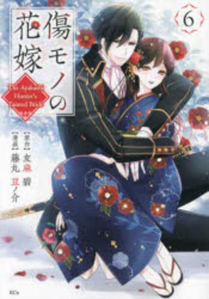 コミック「傷モノの花嫁 ～虐げられた私が、皇國の鬼神に見初められた