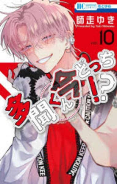 コミック「多聞くん今どっち！？ 10」作品詳細 - GEO Online/ゲオ