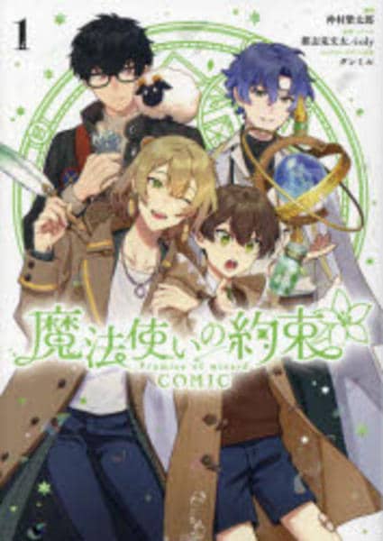 コミック「魔法使いの約束 COMIC 1」作品詳細 - GEO Online/ゲオ