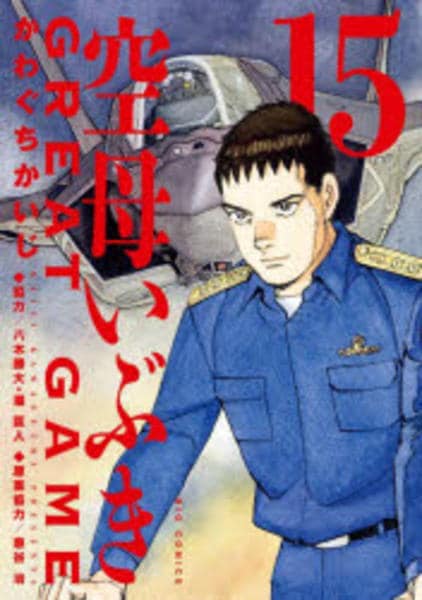 コミック「空母いぶき GREAT GAME 15」作品詳細 - GEO