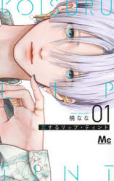 恋するリップティント まとめ売り コミック「恋するリップ・ティント 1」作品詳細 - GEO Online/ゲオ