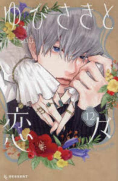 コミック「ゆびさきと恋々 12」作品詳細 - GEO Online/ゲオオンライン