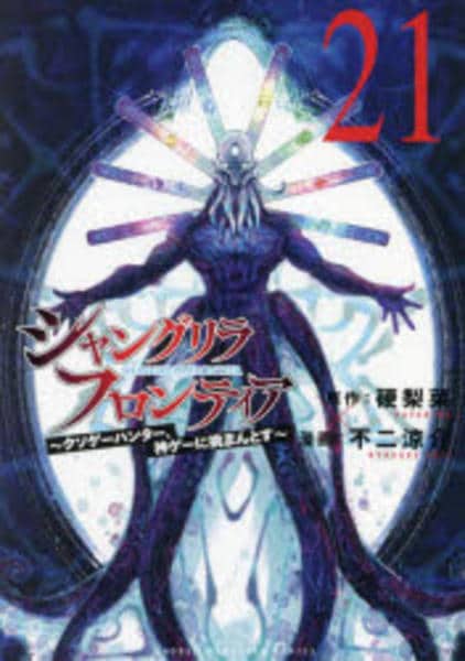 コミック「シャングリラ・フロンティア ~クソゲーハンター、神 コミック「シャングリラ・フロンティア ~クソゲーハンター、神