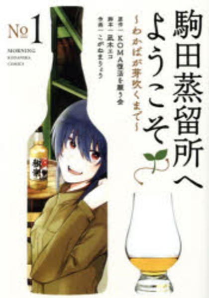 コミック「駒田蒸留所へようこそ ～わかばが芽吹くまで～ 1」作品詳細