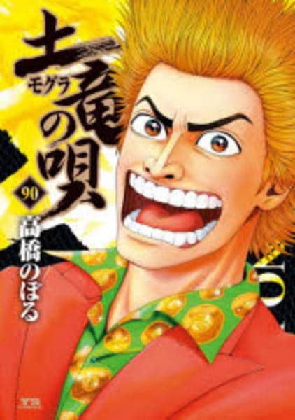 コミック「土竜の唄 90」作品詳細 - GEO Online/ゲオオンライン