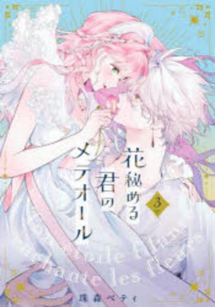 コミック「花秘める君のメテオール 3」作品詳細 - GEO Online/ゲオ