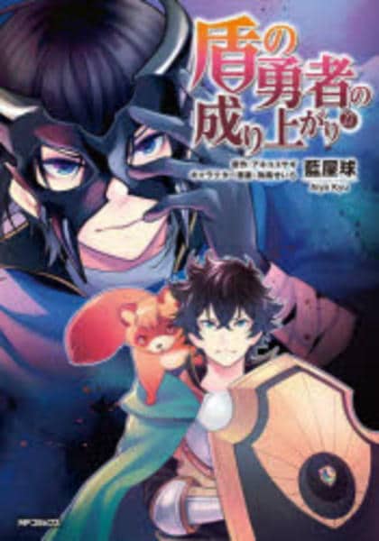 コミック「盾の勇者の成り上がり 27」作品詳細 - GEO Online/ゲオ