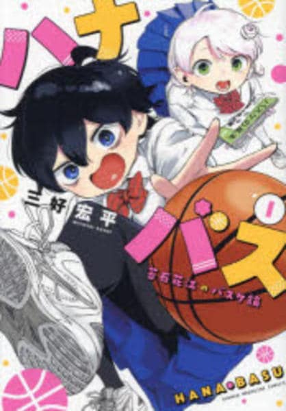 コミック「ハナバス 苔石花江のバスケ論 1」作品詳細 - GEO Online