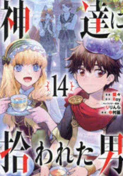 【★】神達に拾われた男 1〜14 コミック「神達に拾われた男 14」作品詳細 - GEO Online/ゲオオンライン