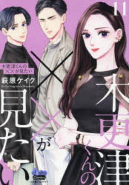 コミック「木更津くんの××が見たい 11」作品詳細 - GEO Online