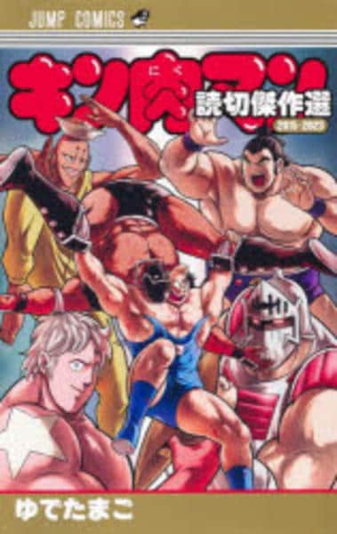 キン肉マン 第1～7巻 完全復刻版【初版本-帯付き美品】 キン肉マン 第1～7巻 完全復刻版【初版本-帯付き美品】 キン肉マン 第1