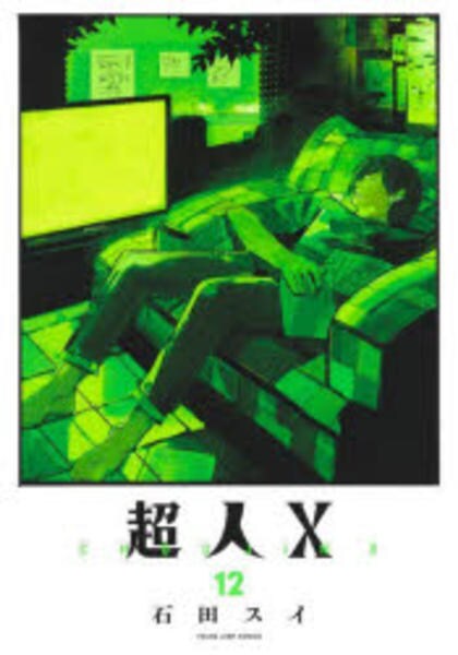コミック「超人X 12」作品詳細 - GEO Online/ゲオオンライン