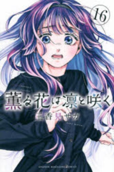 薫る花は凛と咲く　1巻〜16巻 コミック「薫る花は凛と咲く 16」作品詳細 - GEO Online/ゲオオンライン