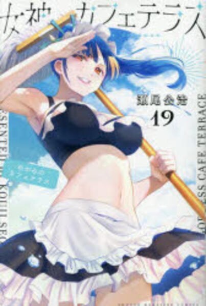 コミック「女神のカフェテラス 19」作品詳細 - GEO Online/ゲオ