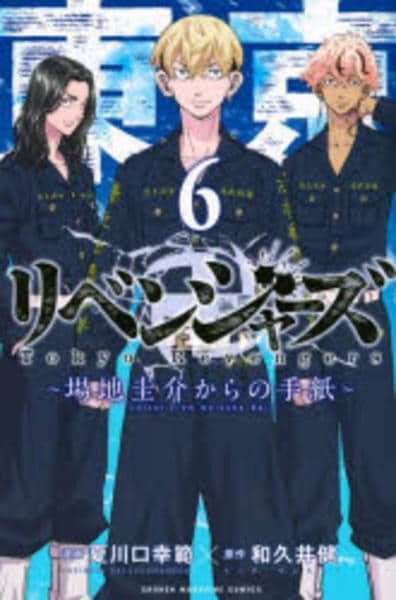 コミック「東京卍リベンジャーズ ～場地圭介からの手紙～ 6」作品詳細