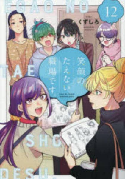コミック「笑顔のたえない職場です。 12」作品詳細 - GEO Online