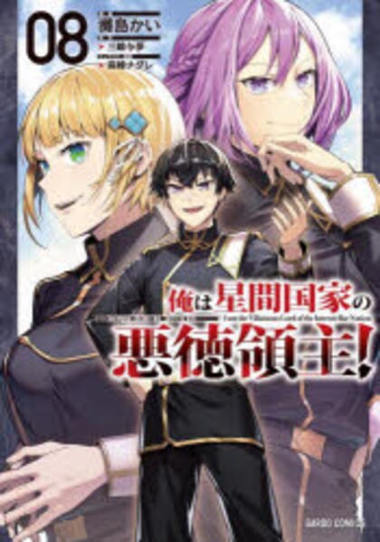 コミック「俺は星間国家の悪徳領主！ 8」作品詳細 - GEO Online/ゲオ